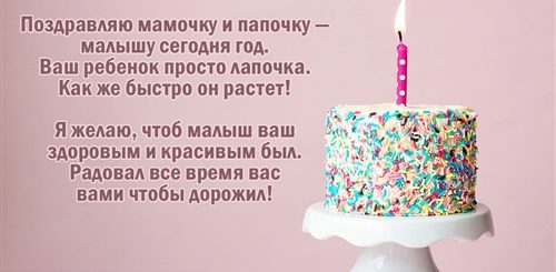 Поздравление С Годом Ребенка Родителям