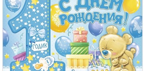 Поздравление С Годовасием Мальчика