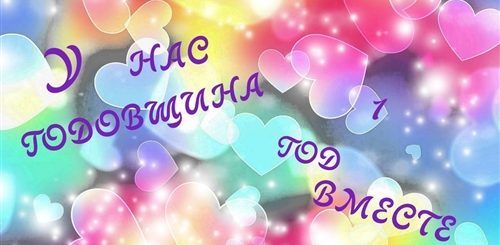 Поздравление С Годовщиной 1 Год Вместе