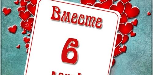 Поздравление С Годовщиной Отношений 6 Лет