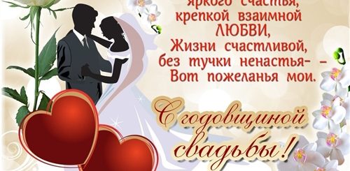 Поздравление С Годовщиной Поздравок