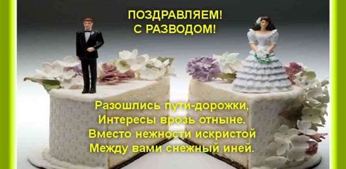 Поздравление С Годовщиной Развода Бывшему Мужу