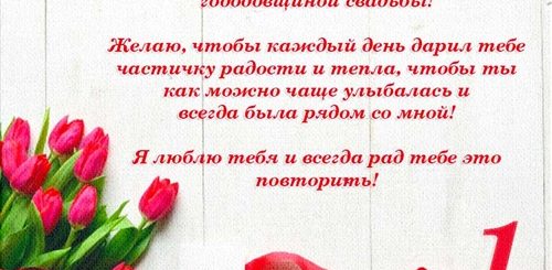 Поздравление С Годовщиной Свадьбы 1 Год Жене