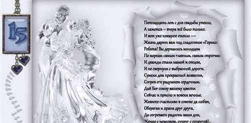 Поздравление С Годовщиной Свадьбы 15 Лет Прикольные