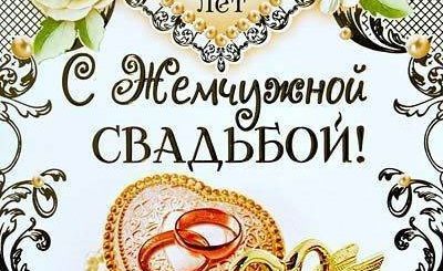 Поздравление С Годовщиной Свадьбы 30 Лет Жене