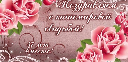 Поздравление С Годовщиной Свадьбы 47 Лет
