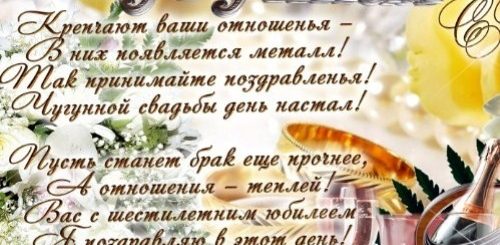 Поздравление С Годовщиной Свадьбы 6 Лет Друзьям