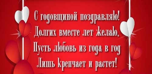 Поздравление С Годовщиной Вместе