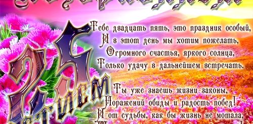 Поздравление С Юбилеем 25 Внучке