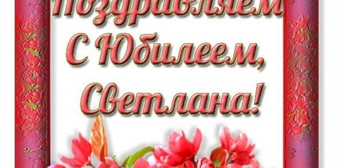Поздравление С Юбилеем 35 Светлане