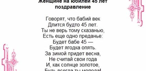 Поздравление С Юбилеем 45 Женщине Сестре