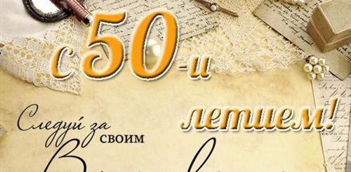 Поздравление С Юбилеем 50 Лет Сергею