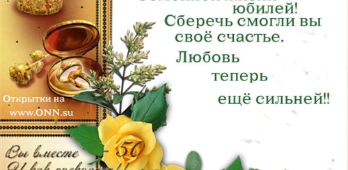 Поздравление С Юбилеем 50 Лет Совместной Жизни