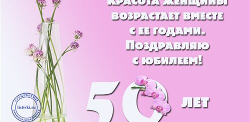 Поздравление С Юбилеем 50 Женщине В Стихах