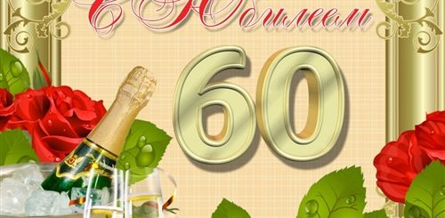 Поздравление С Юбилеем 60 Лет Картинка