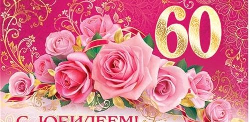 Поздравление С Юбилеем 60 Лет Мария
