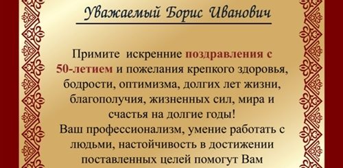 Поздравление С Юбилеем 60 Лет Официальное