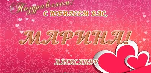 Поздравление С Юбилеем 60 Марине