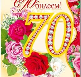 Поздравление С Юбилеем 70 Лет Женщине Свекрови