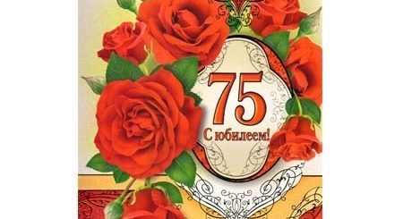 Поздравление С Юбилеем 75 Лет Бабушке