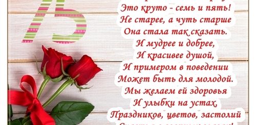 Поздравление С Юбилеем 75 Лет Жены