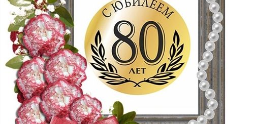 Поздравление С Юбилеем 80 Мужу