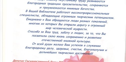 Поздравление С Юбилеем Библиотеки В Прозе Официальное
