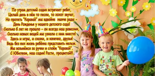 Поздравление С Юбилеем Детского Сада От Группы