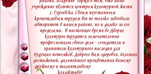 Поздравление С Юбилеем Дворца Культуры В Прозе