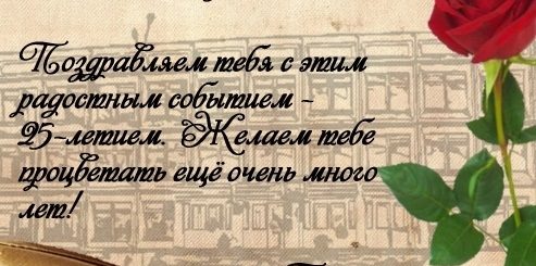 Поздравление С Юбилеем Художественной Школы В Стихах