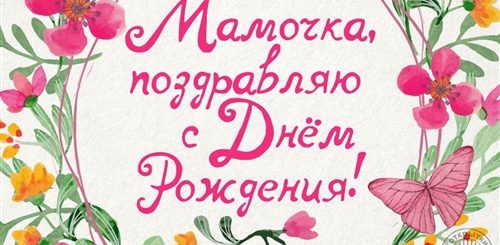 Поздравление С Юбилеем Любимую Маму