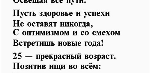 Поздравление С Юбилеем Мужчине 25 Лет Прикольные