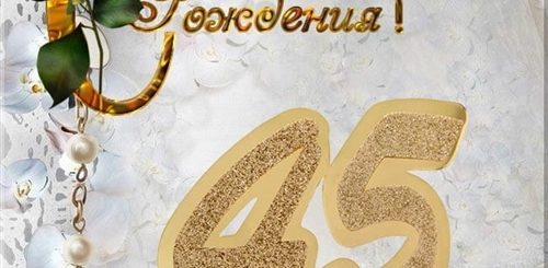 Поздравление С Юбилеем Мужчине 45 Летием Короткие