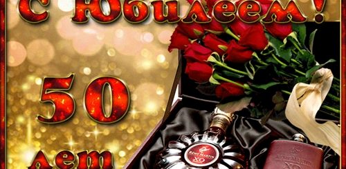 Поздравление С Юбилеем Мужчине Брату 50