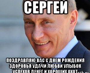 Поздравление С Юбилеем От Путина Сергею