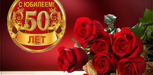 Поздравление С Юбилеем Пятидесятилетие Женщины