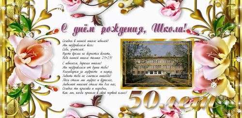 Поздравление С Юбилеем Школу 50 Лет