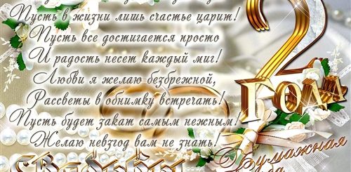 Поздравление С Юбилеем Свадьбы 2 Года