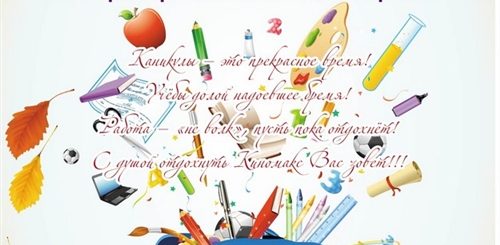 Поздравление С Каникулами Учеников И Родителей