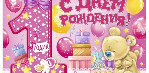 Поздравление С Картинкой На Год Девочке
