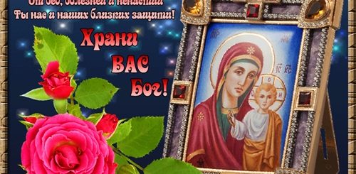 Поздравление С Казанской Божьей Матерью Гиф