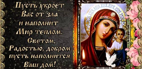 Поздравление С Казанской Божьей Матерью Короткие