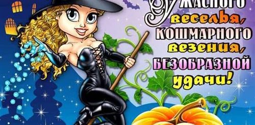Поздравление С Хэллоуином Прикольные Открытки
