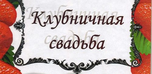 Поздравление С Клубничной Свадьбой 33 Года