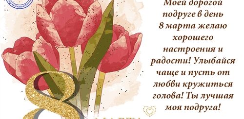 Поздравление С Марта Подруге В Прозе