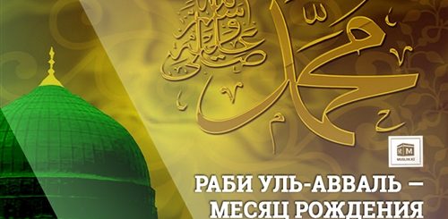 Поздравление С Месяцем Рождения Пророка Мухаммеда