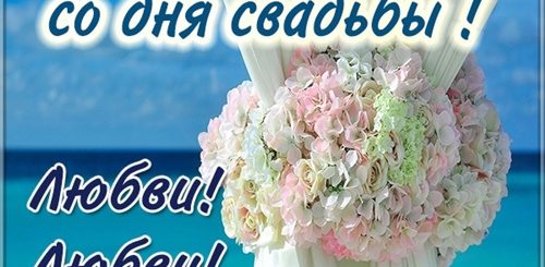 Поздравление С Месяцем Свадьбы