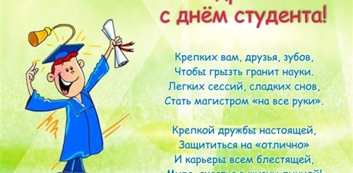 Поздравление С Международным Днем Студента В Стихах