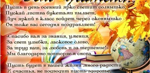 Поздравление С Международным Днем Учителя