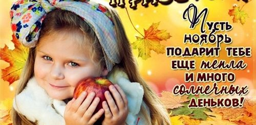 Поздравление С Началом Ноября